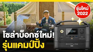 สุดยอด!โซล่าบ็อกซ์ รุ่นใหม่ 2022 Power Box แคมป์ปิ้งใช้ไฟบ้านได้ | แบตเตอรี่สำรองพกพา จาก EcoFlow