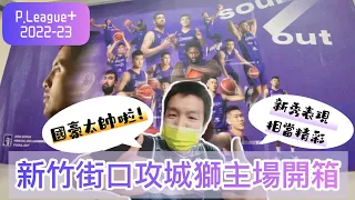 開箱P.League+ 新竹街口攻城獅主場 國豪主宰比賽 新秀們爆發超精彩|2022-23 Hsinchu JKO Lioneers Game|