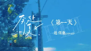 《第一天》趙偈康cover（男聲）