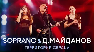 Денис Майданов & SOPRANO Турецкого – Территория сердца (Кремль, Юбилей Маэстро)