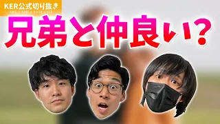 3人の中で兄弟と仲が良いのは...？？【KER公式切り抜き】