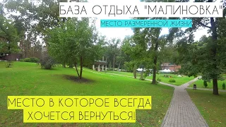 МАЛИНОВКА / ОБЗОР ОТЛИЧНОЙ БАЗЫ ОТДЫХА! / РЕКОМЕНДУЕМ!