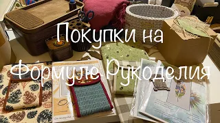 #297.Покупки на Формуле Рукоделия/осень 2022/Сумочки, органайзеры, аксессуары, наборы, свечи, платки