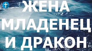 Откровение Иоанна Богослова 12:1-14  #апокалипсис О особых знамениях для Иоанна