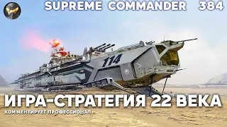 Русскому королю игры ПОКАЗАЛИ его место в Supreme Commander [384]