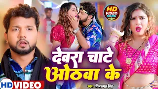 #Video | #Neelkamal Singh | देवरा चाटे ओठवा के | Ft. #Shrishti Uttrakhandi | Bhojpuri Hit Song 2023