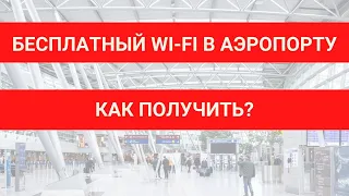 КАК ПОЛУЧИТЬ БЕСПЛАТНЫЙ Wi-fi В АЭРОПОРТУ