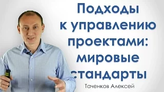 Подходы к управлению проектами - мировые стандарты - РУПор - Таченков Алексей