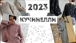 Самые интересные модели Cucinelli на 20222023 / вы точно сможете так же !!!