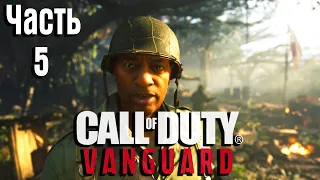 Call of Duty: Vanguard Прохождение Часть 5 "Тропа Нума-Нума" (Без комментариев)