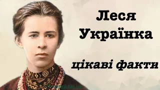 Леся Українка: цікаві факти (дитинство, життя, біографія)