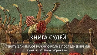 Книга Судей | Левиты занимают важную роль в последнее время | Судей 19:1-30