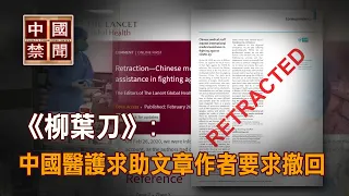 【禁闻】《柳叶刀》: 發求助信息的中国護士要求撤下文章