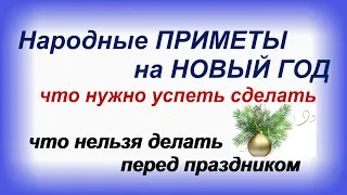 Народные ПРИМЕТЫ на НОВЫЙ ГОД.