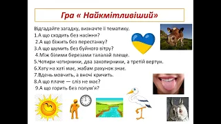 Загадки. Тематичні групи загадок. Зміст і форма загадок.Віршовані загадки.