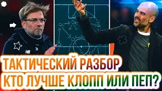 Тактический разбор Пепа Гвардиолы и Юргена Клоппа. КТО ЛУЧШЕ? Как играют Ливерпуль и Манчестер Сити?