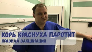 Корь краснуха паротит | Важные правила вакцинации