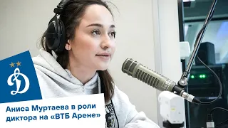 🎙 «ВТБ Арена» говорит голосом Анисы Муртаевой | Динамо ТВ