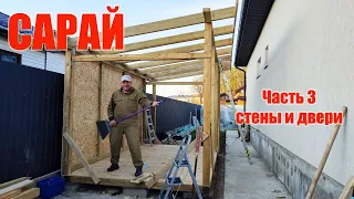 Сарай из дерева и OSB. Часть 3 - стены и двери