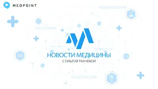 Новости медицины с профессором Ткачевой №87: АСС 2024 (часть 2)