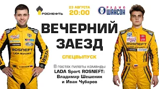 «Вечерний заезд»: пилоты команды LADA Sport ROSNEFT