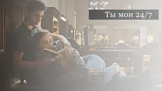 ►HARDIN & TESSA II  ты мои 24/7