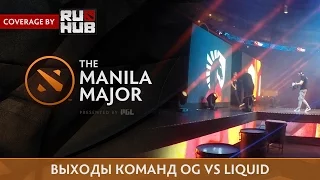 Выходы команд OG vs Liquid @ The Manila Major