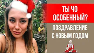 Поздравление с Новым годом || Лариса Парфентьева