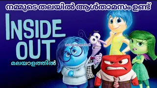 ഇൻസൈഡ് ഔട്ട്‌ മലയാളം എക്സ്പ്ലനേഷൻ /inside out movie explained in malayalam /Mallu teller