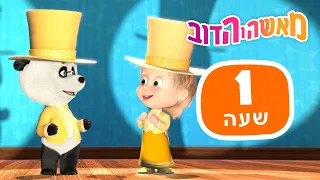 מאשה והדוב 🎹🎸 ילדים מוכשרים 💃🕺 חבילה 17 ⏰ שעה 1 👱‍♀️ Masha and the Bear