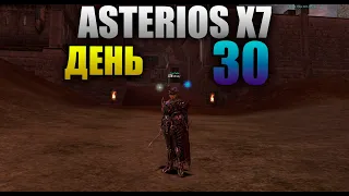 Asterios x7 - День 30 [Lineage 2]