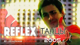 REFLEX — Танцы (Sound 2019) (Official Video) [Full HD Remastered Version]