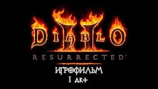 Diablo 2: Resurrected [ИГРОФИЛЬМ] 1 акт - Лагерь разбойниц. Таймкоды в описании.