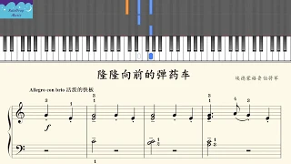 [RainDrop Music] 27 隆隆向前的弹药车  约翰·汤普森简易钢琴教程5 [Piano Tutorial]