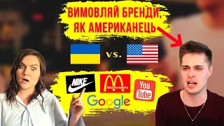 Як правильно вимовляти американські бренди англійською і українські бренди українською