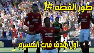 طور القصه #1 | اقوي بدايه في مشوار الاحتراف نصنع ونسجل في اول ايمنا مع الفرق | fifa17