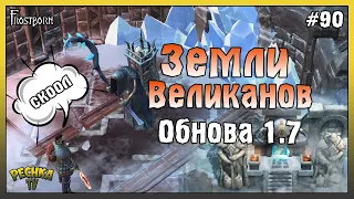 ЛУЧШЕЕ ОБНОВЛЕНИЕ 1.7 В Frostborn! СЕВЕРНЫЕ ЗЕМЛИ ВЕЛИКАНОВ! - Frostborn: Coop Survival #90