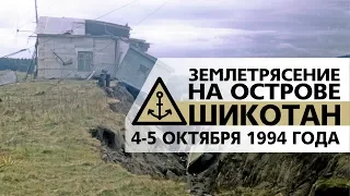 Шикотан. Землетрясение 1994 года