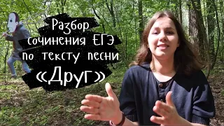 Сочинение ЕГЭ по русскому языку на основе песни «Друг» – Дайте танк (!)