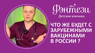 Что же будет с зарубежными вакцинами в России❓