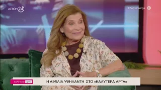 Η Αιμιλία Υψηλάντη στο ''Καλύτερα Αργά'' | ACTION 24