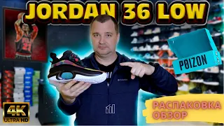Баскетбольно-волейбольные кроссовки Air Jordan 36 Low . Распаковка Poizon.