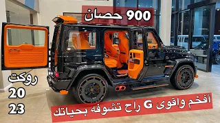 افخم واقوئ جي راح تشوفه بحياتك  روكت 900 مرسيدس 2023