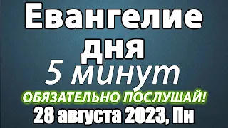 УСПЕНИЕ ПРЕСВЯТОЙ БОГОРОДИЦЫ 28 августа 2023 года Понедельник Евангелие дня с толкованием.