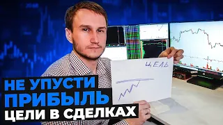 Цели сделки - как забрать максимум профита?