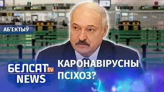 Лукашэнка: цывілізаваны свет з’ехаў з глузду. Навіны 19 сакавіка | Лукашенко: мир сошел с ума