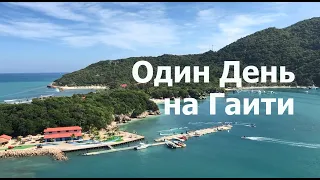 Один день на Гаити