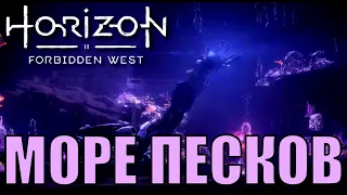 МОРЕ ПЕСКОВ (посейдон) ► Horizon forbidden west прохождение ►  часть 9, первый взгляд, стрим