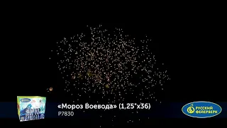 P7830 Фейерверк "Мороз Воевода", 36 залпов, калибр 1,25 дюйма