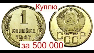 Куплю за 500 000 монету СССР 1 копейку